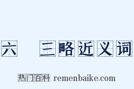 六韜三略近义词是什么意思的图片